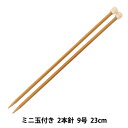 編み針 『硬質竹編針 ミニ玉付き 2本針 23cm 9号』 mansell マンセル【ユザワヤ限定商品】