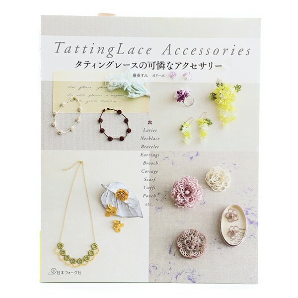 書籍 『タティングレースの可憐なアクセサリー』 VOGUE 日本ヴォーグ社