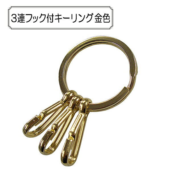 手芸金具 『3連フック付キーリング 金色』