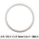 【スーパーSALE】 手芸金具 『スターダスト リング 35mm シルバー 1個入』