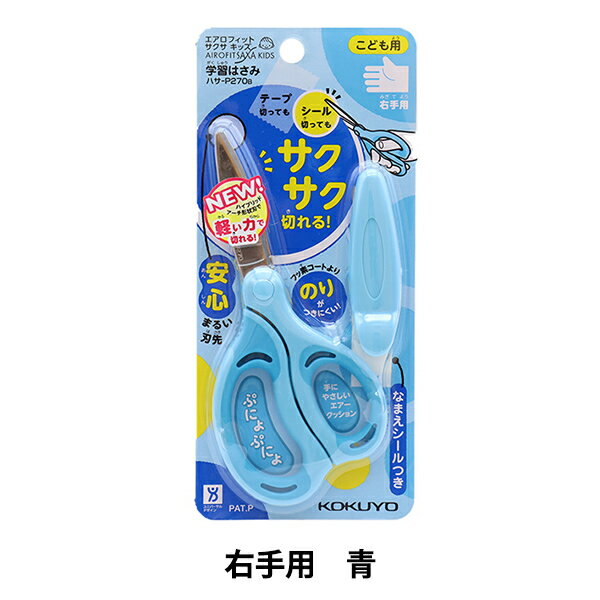 はさみ 『コクヨ 学習はさみ エアロフィットサクサ キッズ 右手用 青 ハサーP270B』