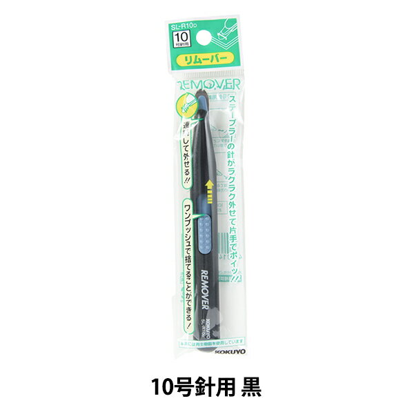文房具 『コクヨ リムーバー 10号針用 黒』