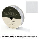 【数量5から】 リボン 『木馬オーガンジーリボン 25mm幅 1500K-25-6番色』 MOKUBA 木馬