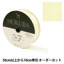 【数量5から】 リボン 『木馬オーガンジーリボン 25mm幅 1500K-25-12番色』 MOKUBA 木馬