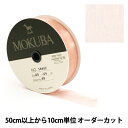 【数量5から】 リボン 『木馬オーガンジーリボン 25mm幅 1500K-25-40番色』 MOKUBA 木馬