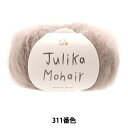 秋冬毛糸 『Julika Mohair (ユリカ モヘヤ) 311番色』 Puppy パピー