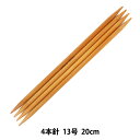 編み針 『硬質竹編針 4本針 20cm 13号』 mansell マンセル【ユザワヤ限定商品】