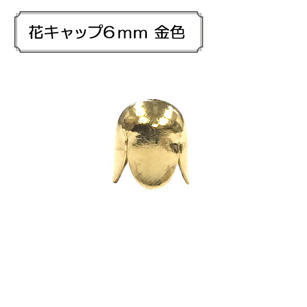 手芸金具 『花キャップ6mm 金色』