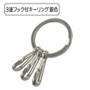 手芸金具 『3連フック付キーリング 