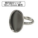 手芸金具 『楕円皿付リング18x13mm 銀色』