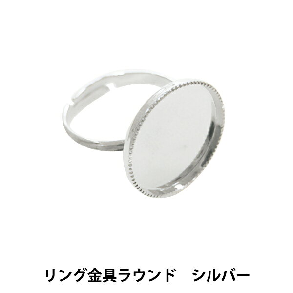 金具 『リング金具 ラウンド シルバー』 HOBBIX 京都・西陣 ホビックス デコパテやレジンジュエリーに最適なリングサイズフリーの金具 グルーデコやレジンジュエリーの材料としてお使い頂けるのリング金具です。 ネックレスやバッグチャーム、イヤリングなどを作るのにぴったりです。 [アクセサリー リング 金具 ラウンド 銀] ◆お皿部分のサイズ:直径約1.5cm ◆リングサイズ:フリー ◆入数:1個 ◆素材:代用ロジウムメッキ ※モニターによって実物のお色と若干異なる場合がございます。 【手芸用品・毛糸・生地の専門店 ユザワヤ】