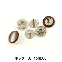 手芸金具 『ホック 大 茶 10個入り 1045-08』 LEATHER CRAFT クラフト社