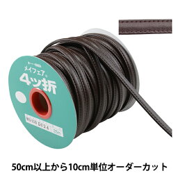 【数量5から】 手芸用テープ 『メイフェア四つ折テープ WS-110 幅約1cm 5024番色』