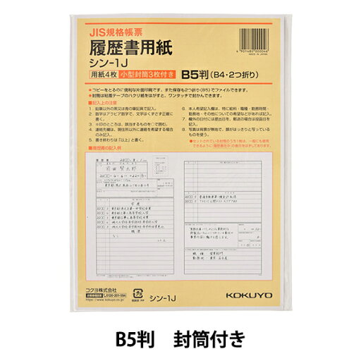 文房具 『履歴書用紙 封筒付き シン-1JN』 文房具 『履歴書用紙 封筒付き シン-1JN』