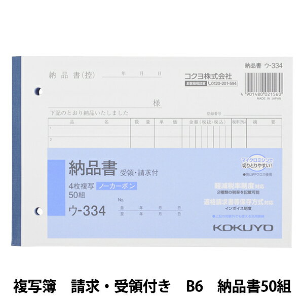 オフィス用品 『コクヨ NC 複写簿 請求・受領付き B6 ヨコ型 納品書 50組(4枚複写) #ウ-334』