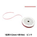 リボン 『1反売り 両面サテンリボン 約2mm幅×約10m巻 ピンク系』