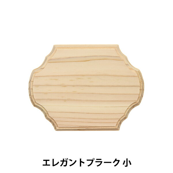 トールペイント材料 『エレガントプラーク 小 SK-01260』
