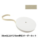 【数量5から】 手芸テープ 『太綾テープ 25mm #523 ベージュ』 【ユザワヤ限定商品】