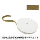 【数量5から】 手芸テープ 『太綾テープ 25mm #525 薄茶』 【ユザワヤ限定商品】