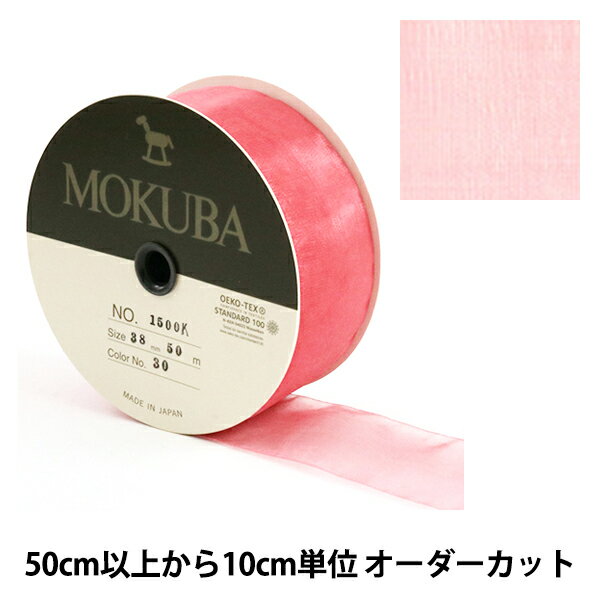【数量5から】 リボン 『木馬オーガンジーリボン 38mm幅 1500K-38-30番色』 MOKUBA 木馬