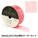 リボン 『木馬オーガンジーリボン 38mm幅 1500K-38-30番色』 MOKUBA 木馬