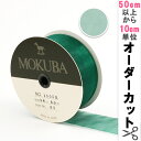 【数量5から】 リボン 『木馬オーガンジーリボン 38mm幅 1500K-38-36番色』 MOKUBA 木馬(3)