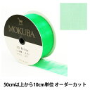 【数量5から】 リボン『オーガンジーリボン 1500K-38-37』 薄くて軽い程よい張りがあるオーガンジーリボン。 MOKUBAの高品質で洗練されたリボンは国内はもとより、 世界中の一流デザイナーから高い評価を集めています。 オーガンジーリボン1500K-38-37 薄くて軽く、 上品な透け感を演出し、高級感のあるアイテムを作る事ができます。 ◆サイズ:38mm ◆カラー:37 ◆素材:ナイロン100% ◆原産国:日本製 ※ご注意 1:商品の色はモニター環境により実物と色味が異なって見えることがあります。 2:染色ロットにより、同色番であっても多少色違いが生じている場合があります。 3:製造ロットにより、実物と幅の表示が多少異なる場合があります。 ※モニターによって実物のお色と若干異なる場合がございます。 【手芸用品・毛糸・生地の専門店 ユザワヤ】