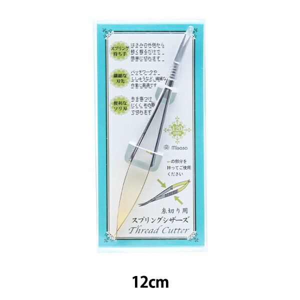 糸切ハサミ 『スプリングシザーズ 12cm 8083』 misasa ミササ 軽く握るだけで簡単に切れるハサミ。 はさみの外側から、軽く握るだけで簡単に切れます!刃先はソリ刃です。 パッチワークや刺繍など繊細な作業に最適! 布を傷つけにくく、布の際で切れる糸切用ハサミです。 [はさみ ハサミ カッティング カッティング用品 糸切り パッチワーク] ◆素材:ステンレススチール(24金メッキ) ◆サイズ:18×120×8mm ※モニターによって実物のお色と若干異なる場合がございます。 【手芸用品・毛糸・生地の専門店 ユザワヤ】