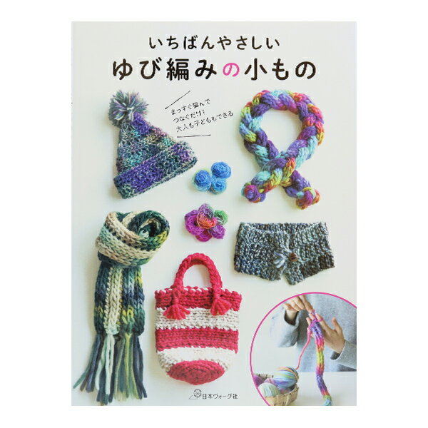 書籍 『いちばんやさしいゆび編みの小もの』 VOGUE 日本ヴォーグ社
