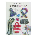 書籍 『いちばんやさしいゆび編みの小もの』 VOGUE 日本ヴォーグ社 ゆび編み作品集 ゆび編みはかぎ針や棒針のかわりに、ご自分のゆびを使って編んでいく編み物です。 太い糸でざくざくと編んでいくので、編み上がりの早さにはきっとびっくりするはず。 作り方もかんたんで、まっすぐ編んだ編み地をつないでいくだけでシュシュやコサージュ、マフラーや帽子などの少し複雑な形だってできます。 作り方はすべてイラストと写真で解説。「編み図が読めない!」という方でも安心です。 [編み物 ゆび編み シュシュ コサージュ マフラー 帽子] ◆サイズ:257×190mm ※モニターによって実物のお色と若干異なる場合がございます。 【手芸用品・毛糸・生地の専門店 ユザワヤ】　