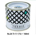 塗料 『ディップ液 160ml No.26 ライトブルー』