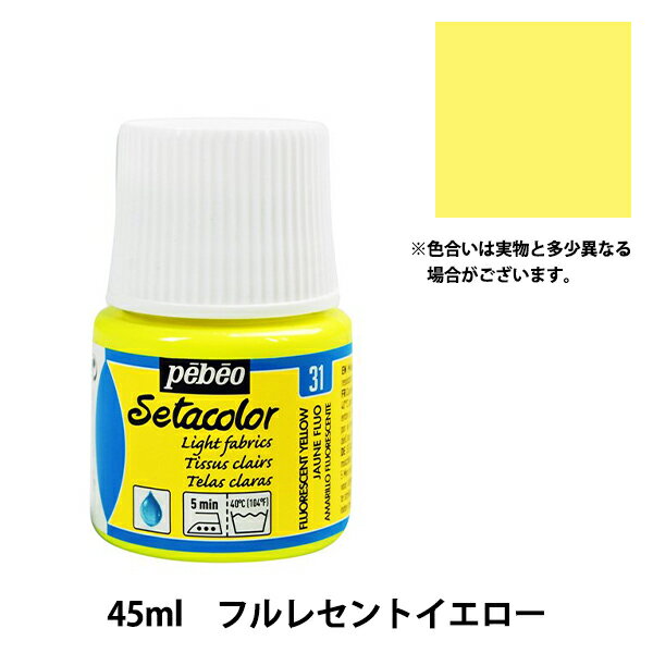 絵具 『セタカラー 透明蛍光色 31 フルレセントイエロー 45ml』 pebeo ペベオ
