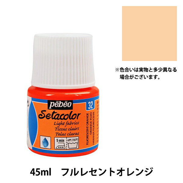 絵具 『セタカラー 透明蛍光色 32 フルレセントオレンジ 45ml』 pebeo ペベオ