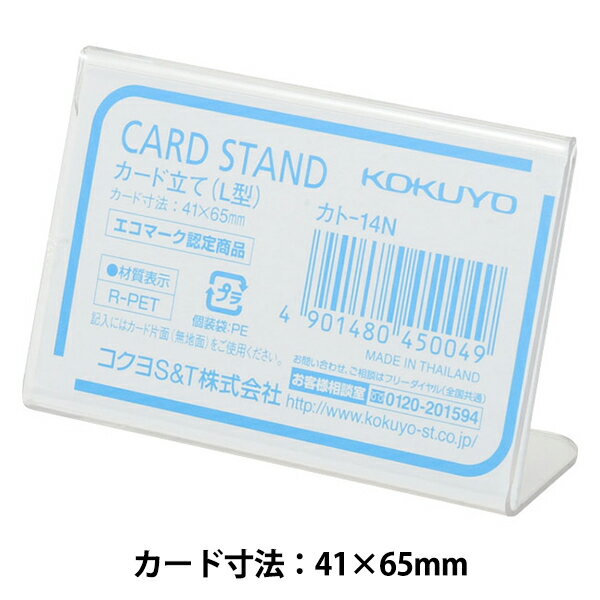 オフィス用品 『コクヨ カード立て L型 #カト-14N』