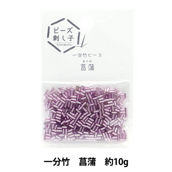 ビーズ 『ビーズ刺し子用1分竹ビーズ 菖蒲 約10g入り』 TOHO BEADS トーホービーズのサムネイル