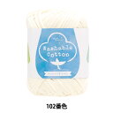春夏毛糸 『ウォッシャブルコットン 102番色 クリーム』 【ユザワヤ限定商品】