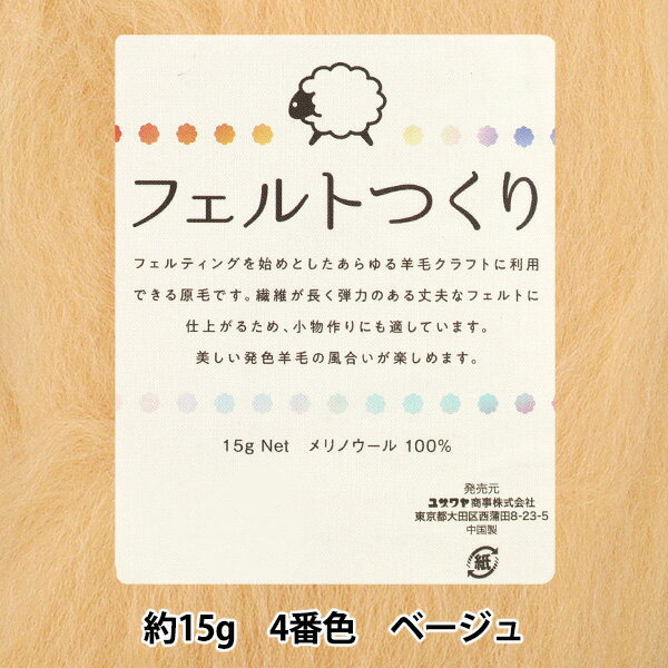 羊毛フェルト 『フェルトつくり 約15g入り ベージュ 4番色』