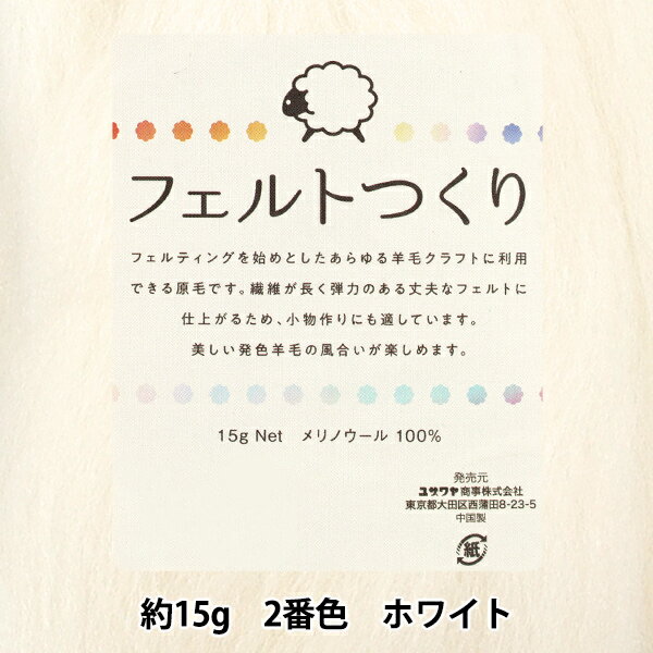 羊毛フェルト 『フェルトつくり 約15g入り ホワイト 2番色』