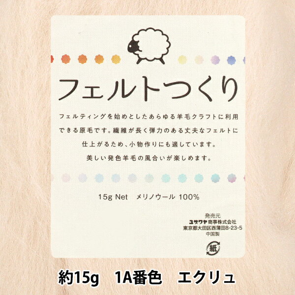 羊毛フェルト 『フェルトつくり 約15g入り エクリュ 1A番色』