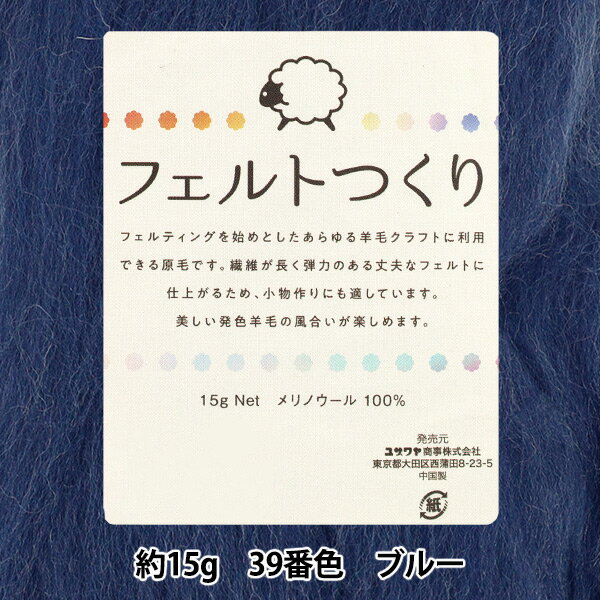 羊毛フェルト 『フェルトつくり 約15g入り ブルー 39番色』