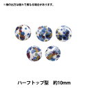 ボタン 『リバティ・ファブリックス くるみボタン ハーフトップ型 約10mm KBT-3633247AT』 【ユザワヤオリジナル】
