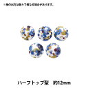 ボタン 『リバティ・ファブリックス くるみボタン ハーフトップ型 約12mm KBT-3633247AT』 【ユザワヤオリジナル】