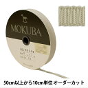 【数量5から】 リボン 『木馬グログランリボン 8000K-5-11』 MOKUBA 木馬(3)