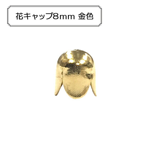 手芸金具 『花キャップ 約8mm ゴールド 10個入り』 アクセサリーやチャーム作りにどうぞ♪ 紐などの端を処理したり、連になったパーツをまとめるのに使用するパーツです。 [手芸 ホビー 金具 パーツ 金] ◆素材:真鍮 ◆サイズ(約):8mm ◆入数:10個 ※特価と表記のある商品は、全てのお客様にお値打ちとなる価格に設定しております為、割引対象外となります。 ※モニターによって実物のお色と若干異なる場合がございます。 【手芸用品・毛糸・生地の専門店 ユザワヤ】　
