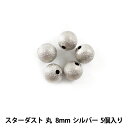 手芸金具 『スターダスト 丸 8mm シルバー 5個入』