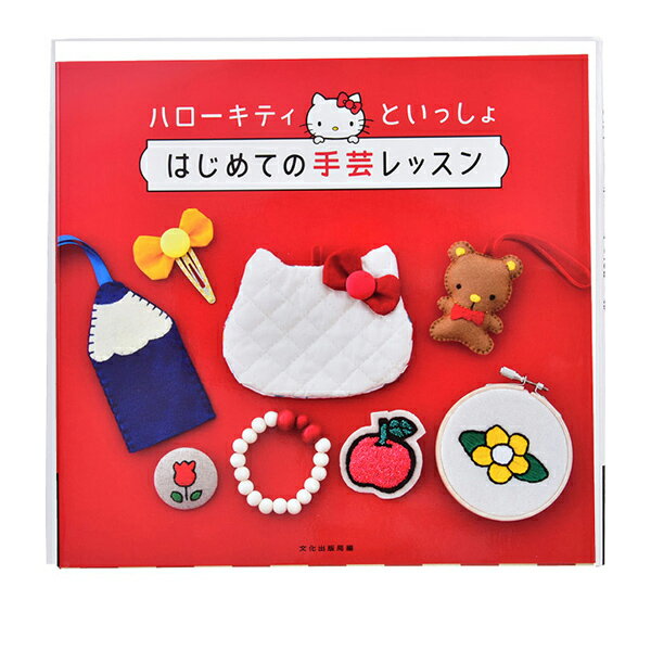 書籍 『ハローキティといっしょ はじめての手芸レッスン』 文化出版局