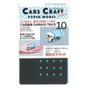 工作キット 『カーズクラフトミニ ごみ収集車』 AOZORA