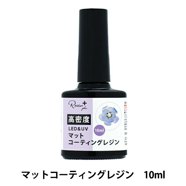 レジン液 『Resin+(plus) LED&UV 高密度マットコーティングレジン 10ml XSR-126』 ERUBERU エルベール