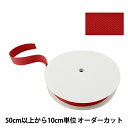【数量5から】 手芸テープ 『太綾テープ 38mm #507 エンジ』 【ユザワヤ限定商品】