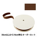 【数量5から】 手芸テープ 『太綾テープ 38mm #527 焦茶』 【ユザワヤ限定商品】